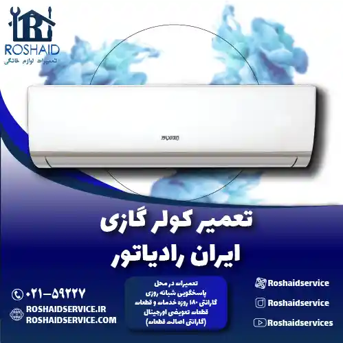 تعمیر کولر گازی ایران رادیاتور روشاید سرویس